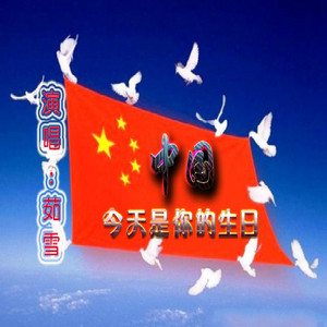 今天是你的生日（Cover 董文华）