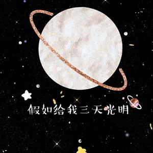 假如给我三天光明