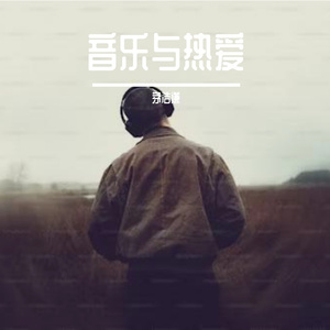 音乐与热爱