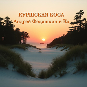 Куршская коса