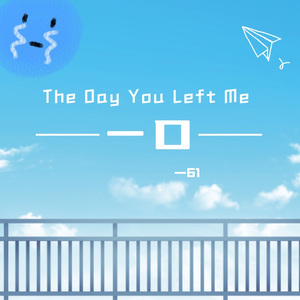 一口（The Day You Left Me）