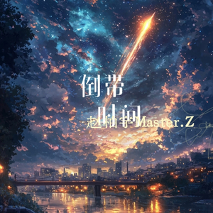 倒带时间(Prod by JungleFruit)