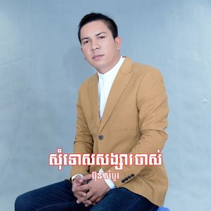 សុំទោសសង្សារចាស់