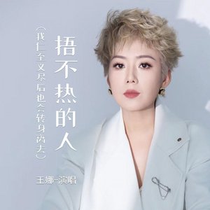 捂不热的人 （翻自 王娜）