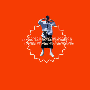 Дорогой кастом