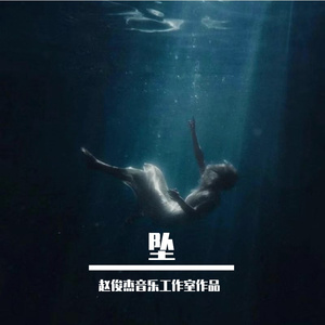 坠（你看我坠坠到海底变雨滴）