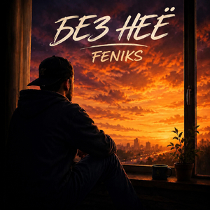 Без неё