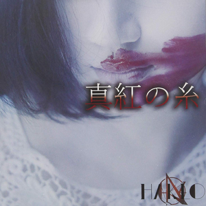 真紅の糸