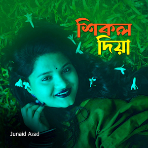 শিকল দিয়া