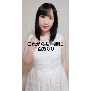 これからも一緒に