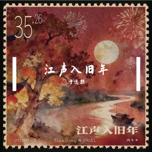 江声入旧年