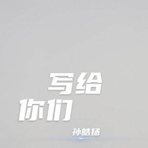 写给你们