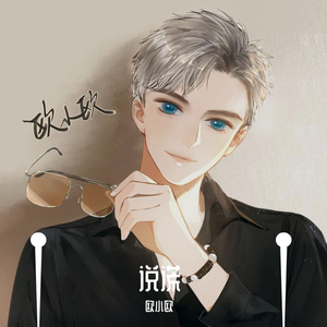 说谎（翻自 林宥嘉）