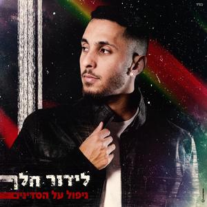 ניפול על הסדינים