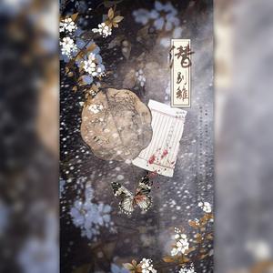 潜别离（翻自 银临）