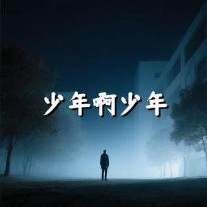 少年啊少年