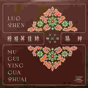 穆桂英挂帅（选段）