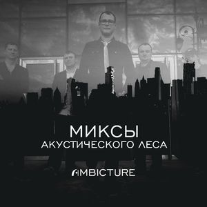 Театральная - Речной вокзал (Ambicture Remiх)