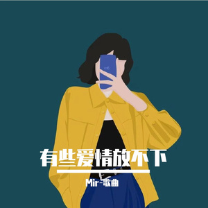 有些爱情放不下