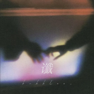 谶（Prod.by Morrow x FAS）