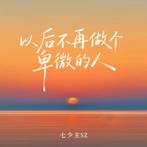 以后不再做个卑微的人