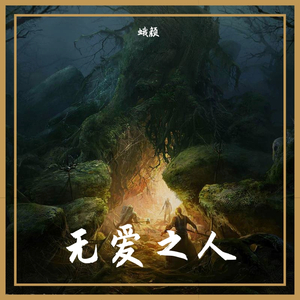 无爱之人（翻自 胡杏儿）