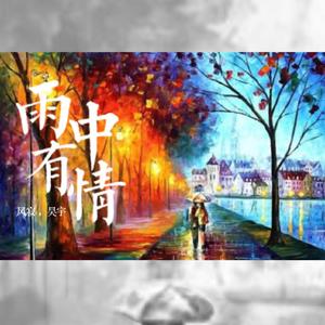 雨中有情