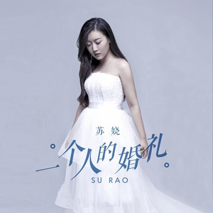 一个人的婚礼
