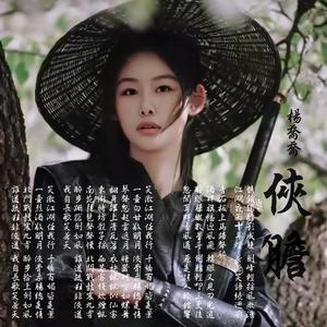 俠膽