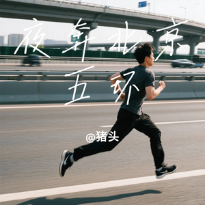 夜奔北京五环