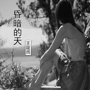 昏暗的天 伴奏