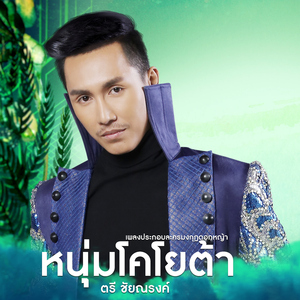 หนุ่มโคโยต้า (เพลงประกอบละคร "มงกุฎดอกหญ้า")