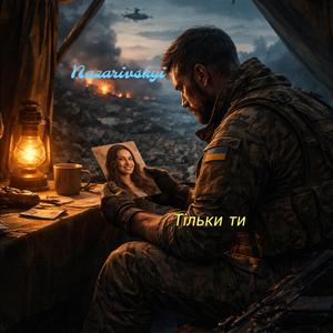 Тільки ти