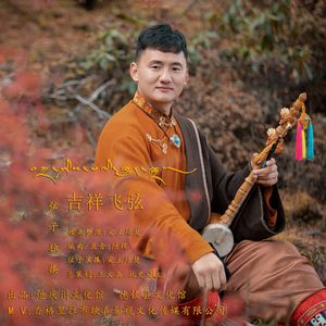 吉祥飞弦- 独奏