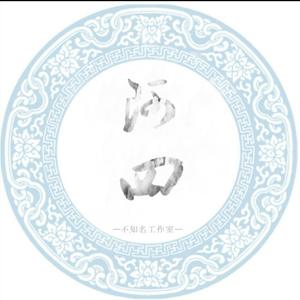 如果我爱你（Cover 张一山 / 周冬雨）