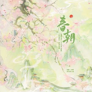 春朝《冒牌王爷》苻煌×苻晔 原创