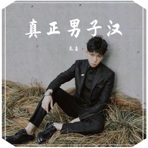 真正男子汉