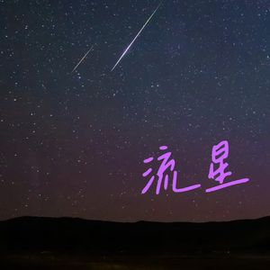 流星