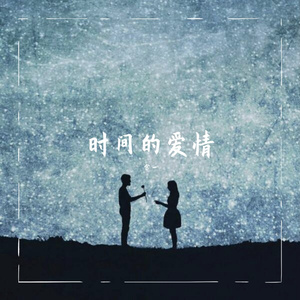时间的爱情