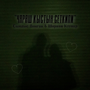 Бистин ол ынакшыл