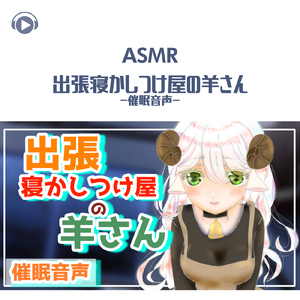 ASMR - 出張寝かしつけ屋の羊さん-催眠音声-_pt15 (feat. ASMR by ABC & ALL BGM CHANNEL)