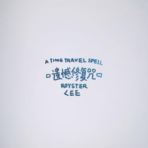遗憾修复咒 A Time Travel Spell