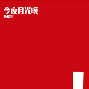 今夜月光暝