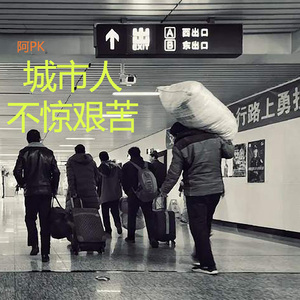 城市人不惊艰苦 (闽南语)