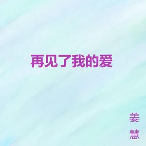 再见了我的爱