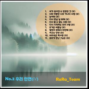 어긋난 인연 (Ⅳ) [Audio] (Version4)