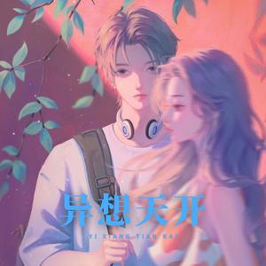 异想天开（懒羊羊版）