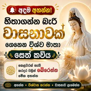 vishwa matha seth kavi (wasanawa)