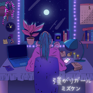 強がりガール