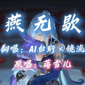【AI白珩×镜流】燕无歇